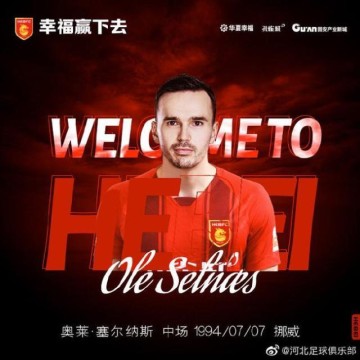 开云体育网址-河北官宣塞尔纳斯加盟 挪威国脚让球队攻守更平衡
